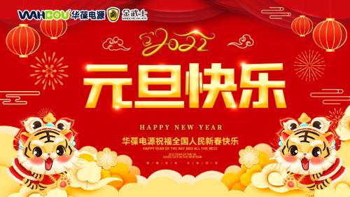 華葆電源2022新年寄語：只爭朝夕，不負(fù)韶華